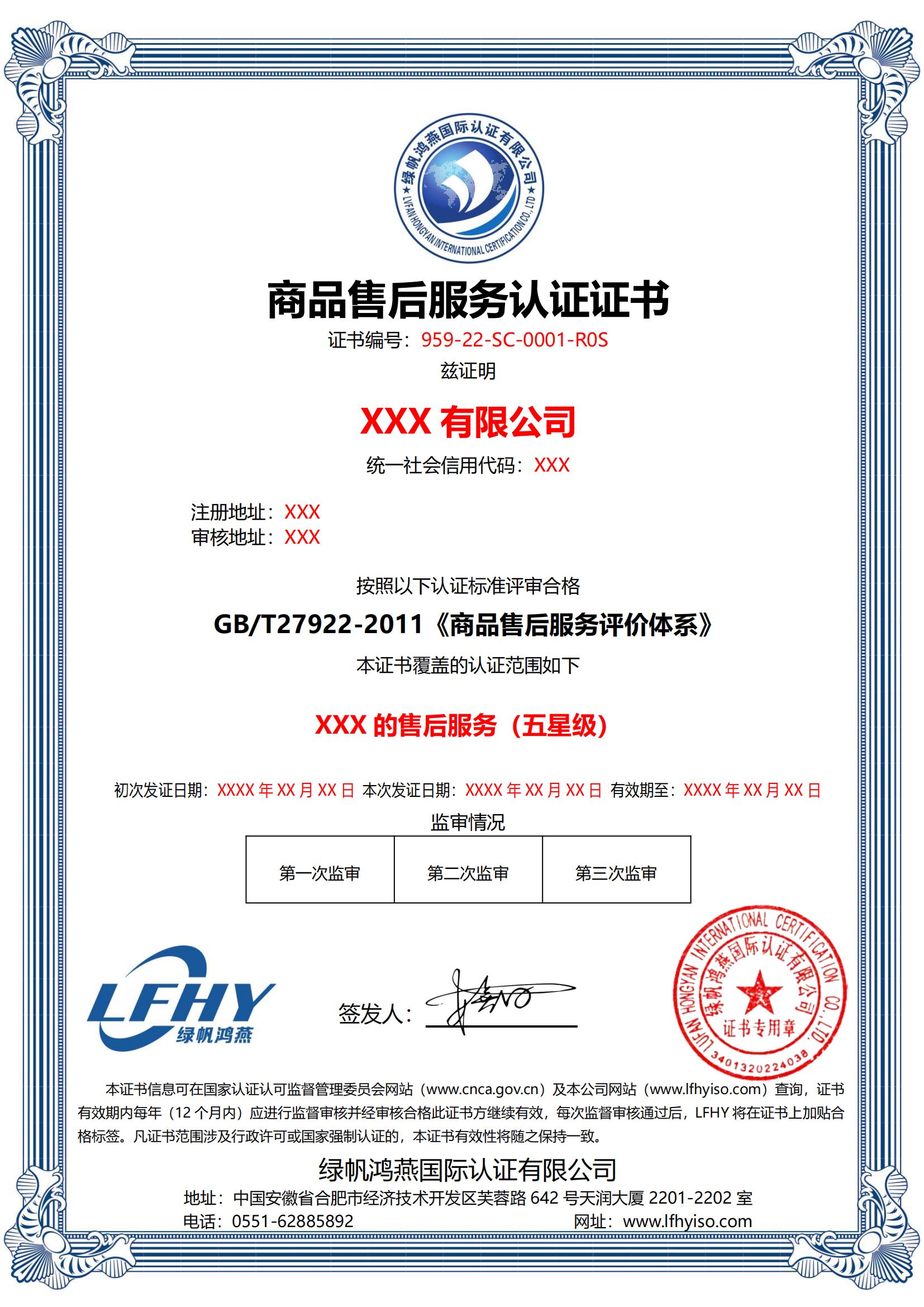 商品售后服務（GB/T27922-2011）