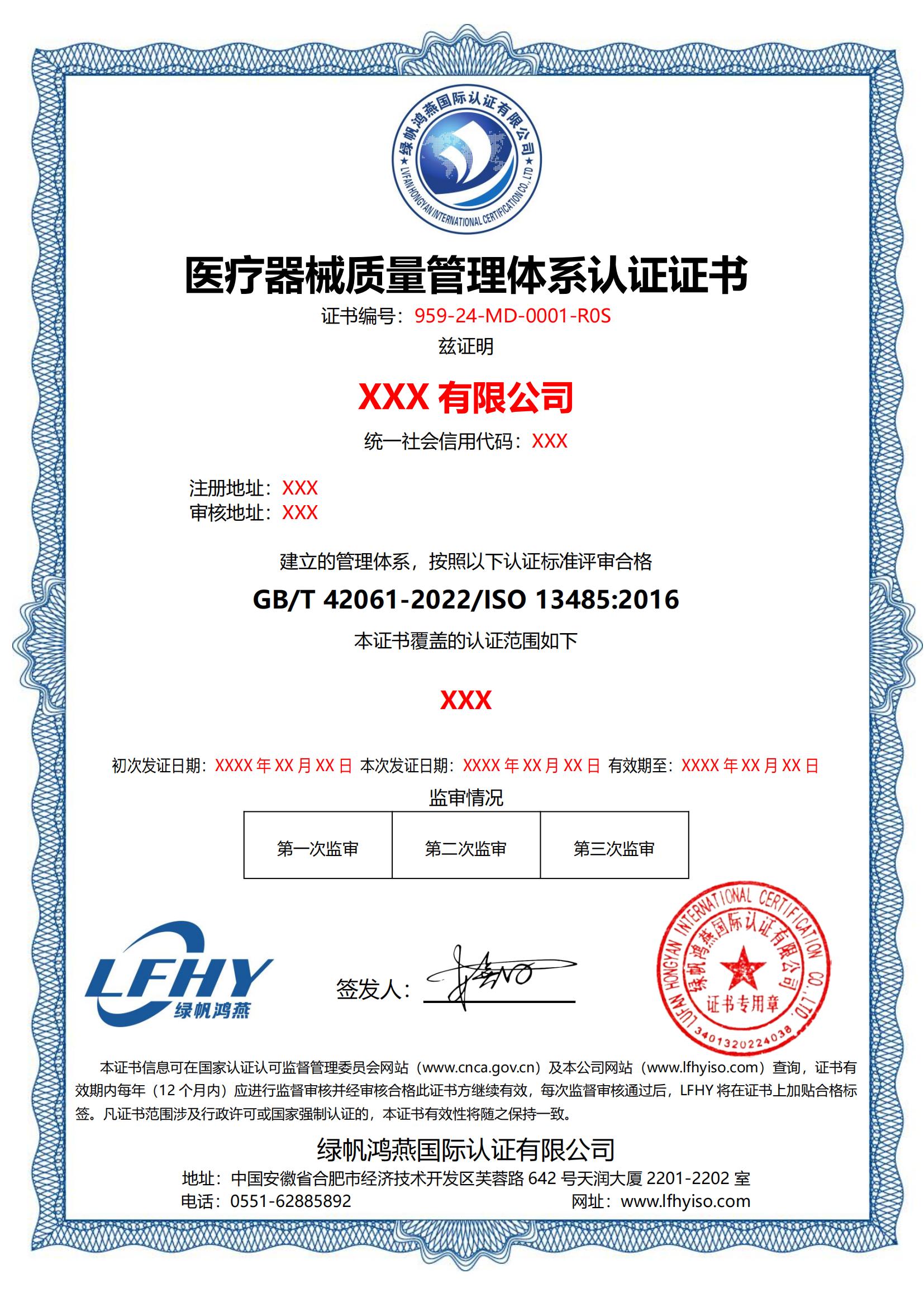 醫(yī)療器械質量管理體系（ISO 13485:2016）