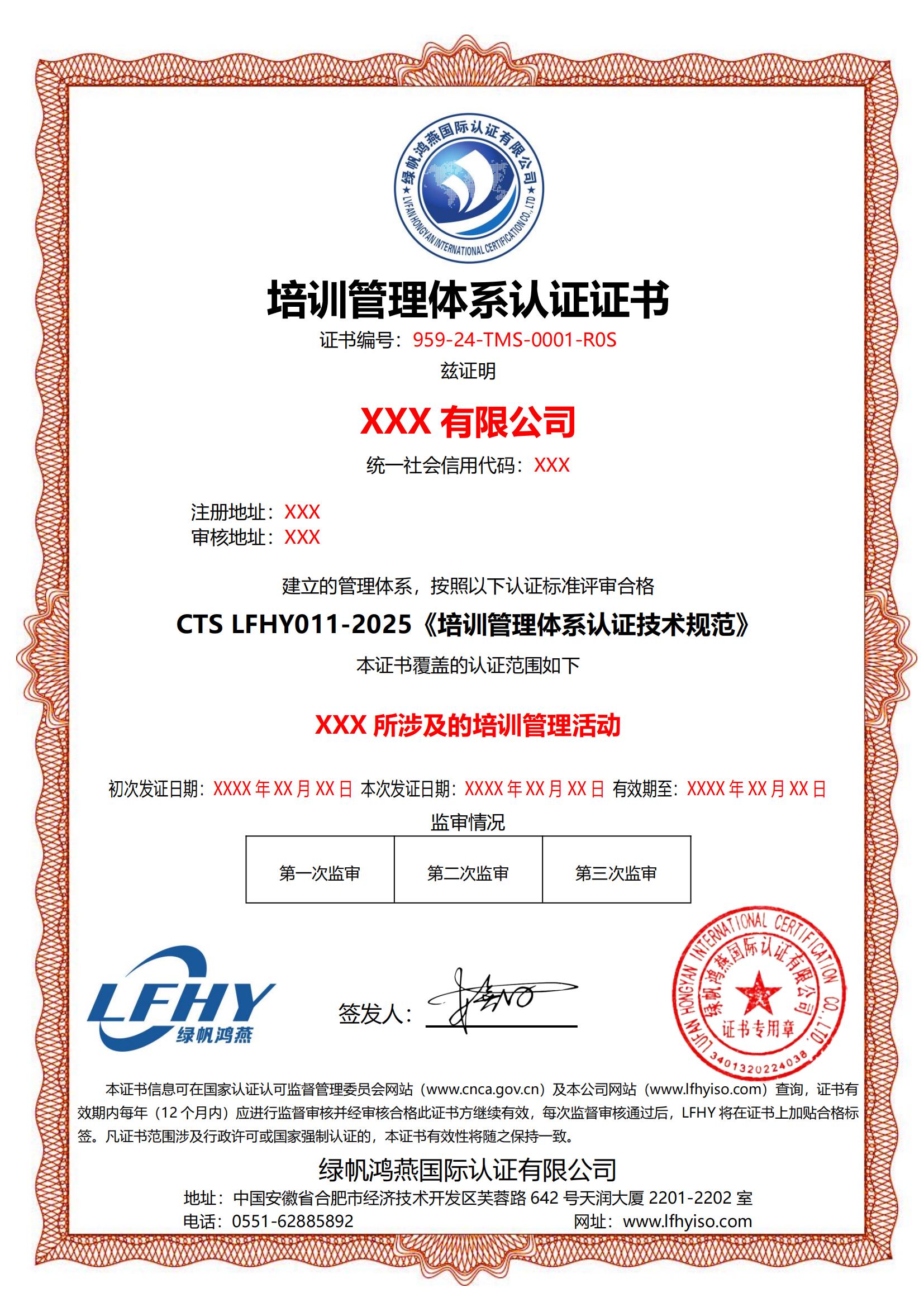 培訓管理體系（CTS LFHY011-2025）