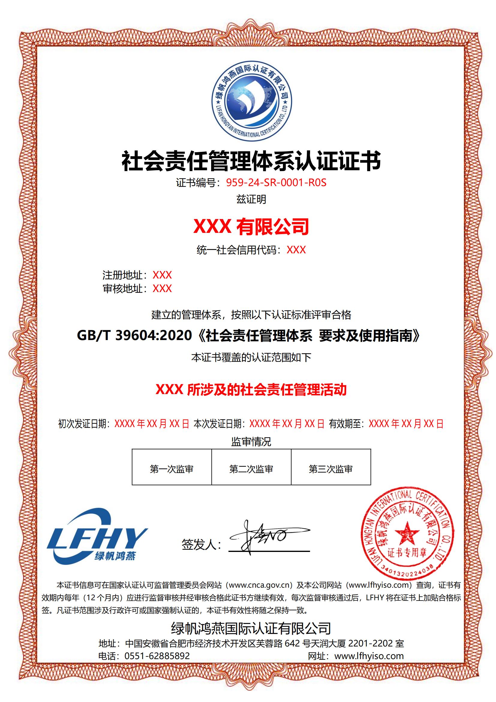 社會責任管理體系（GB/T 39604:2020）