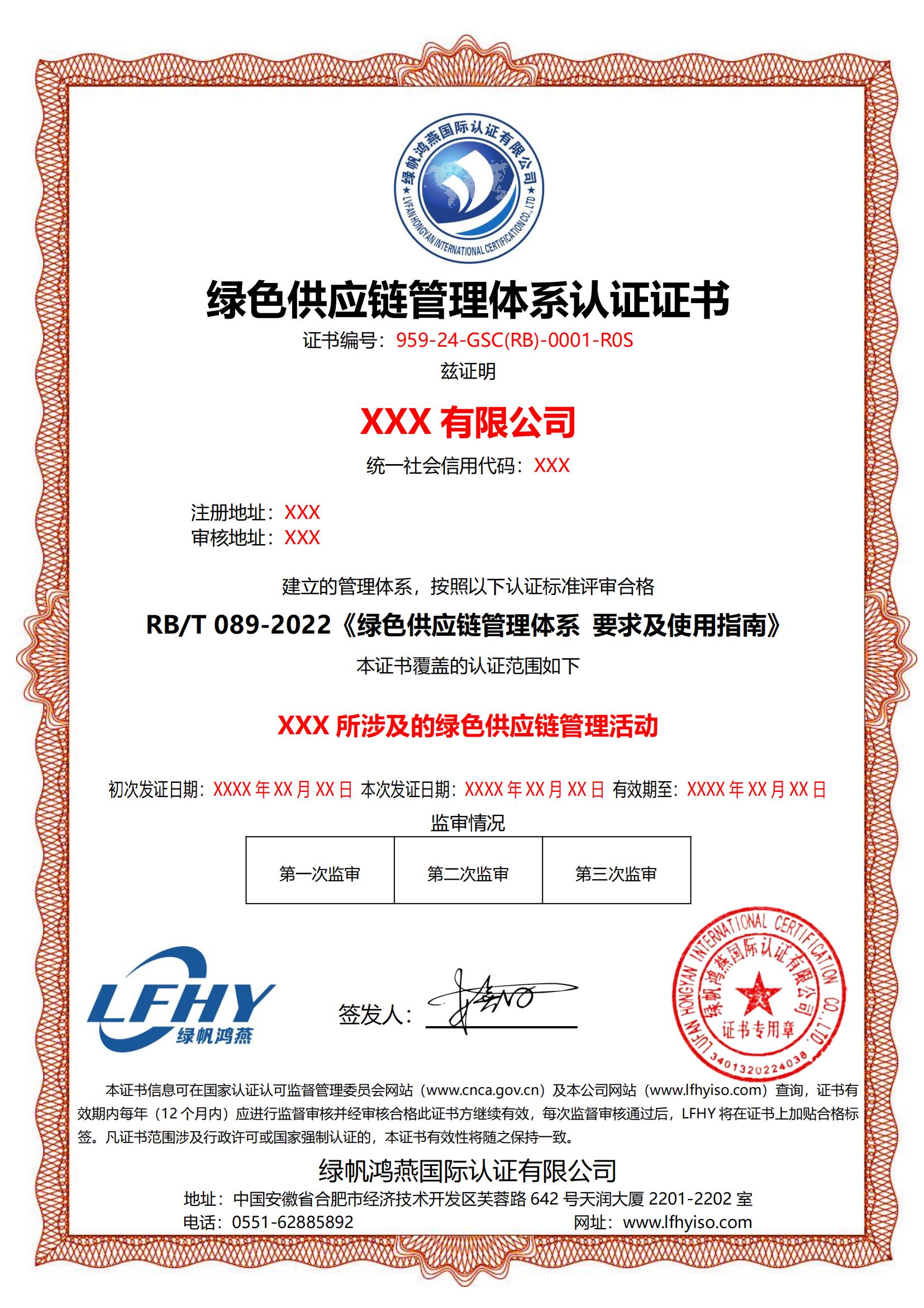 綠色供應鏈管理體系（RB/T 089-2022）