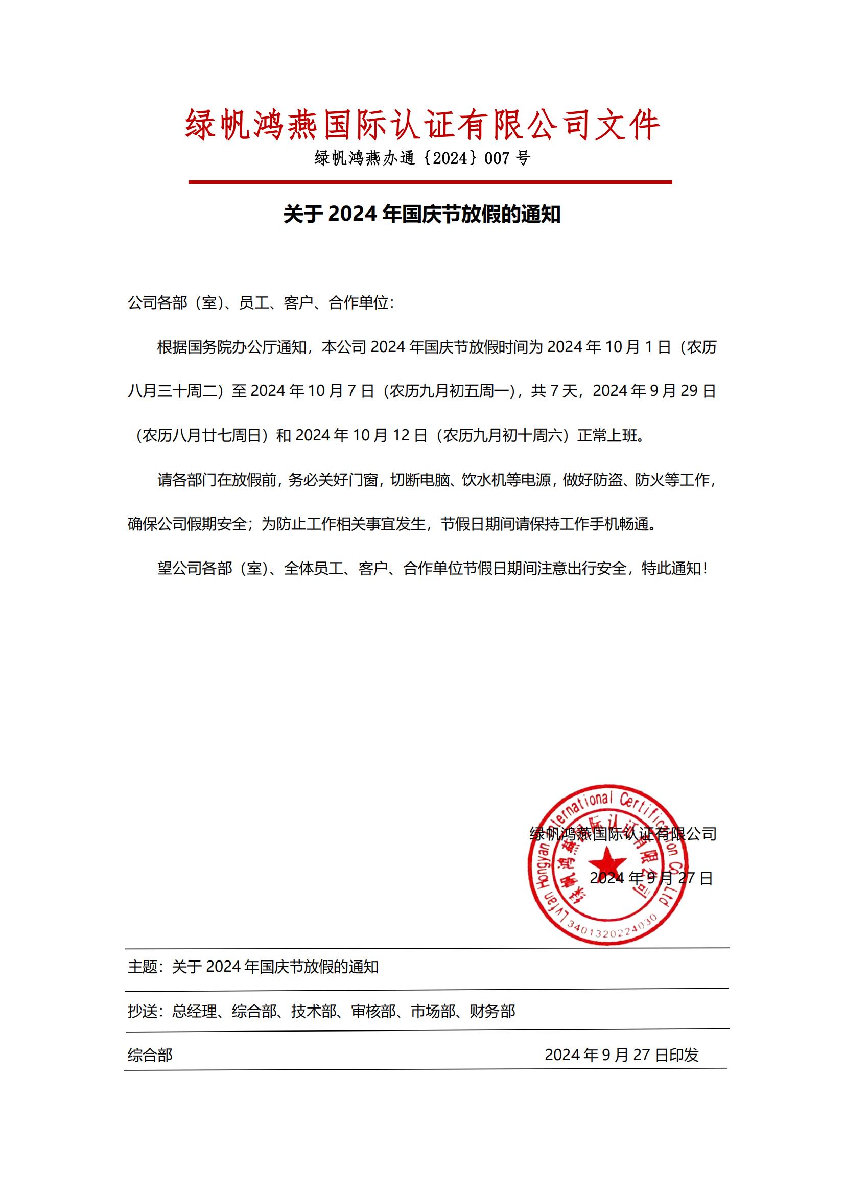 6==2024年國慶節(jié)放假通知20240927【綠帆鴻燕國際認(rèn)證有限公司】_00